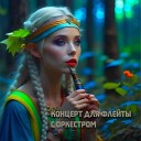 Виктор Кирея - Концерт для флейты с…