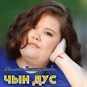 Милена Зияитдинова - Чын дус