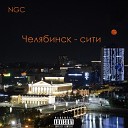 NGC - Челябинск сити