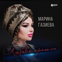 Марина Газиева - Любовь прошла