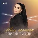 Тавус Магомедова - Мой леопард