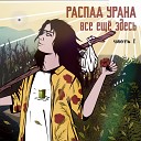 Распад Урана - Темные струны души