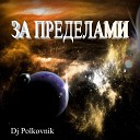 Dj Polkovnik - За пределами