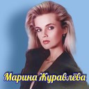 Марина Журавлева - Где ты