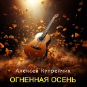 Алексей Купрейчик - В один из дней