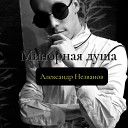Александр Незванов - Минорная душа