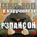 Хип Хоп В Наручниках feat… - Три Жульмана