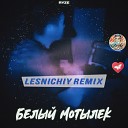 Клубные Миксы на Русских Исполнителей - Белый мотылёк (Lesnichiy Radio Remix)