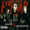 НАИВ feat Дацент - Утро