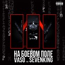 VasoOne feat SevenKing - На боевом поле
