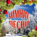 Жанна Бичевская - Прощание с новогодней…