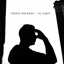 Denis Anikeev - Ты один