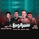Nour Al Tot Ali Adoura Mahmoud Motamed Ahmed… - Shagar El Waga3