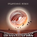 Археоптерикс - Огонь в ночи
