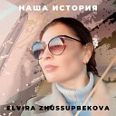 Elvira Zhussupbekova - Наша история