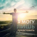 Алексей Каратаев - Нет Преград