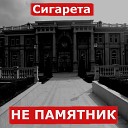 Сигарета - Не памятник