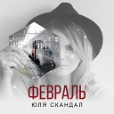 Юля Скандал - Февраль