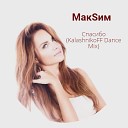 МакSим ZaicevNet site - Спасибо KalashnikoFF Dance Mix