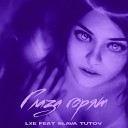 LXE SLAVA TUTOV - Глаза горят