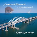 Анатолий Плечевой и группа Категория… - Крымский мост