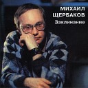 Михаил Щербаков - Интермедия 1