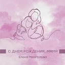 Елена Менгалова - С днем рождения, Мама