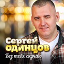 Сергей Одинцов - Без тебя скучаю