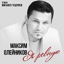 Олейников Максим - Я ревную