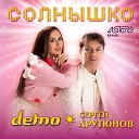 Демо Сергей Арутюнов feat… - Солнышко Astero Remix