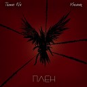 Thomas Wu feat Миханик - Плен