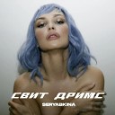 Ольга Серябкина - Свит Дримс Index 1 Remix Censored