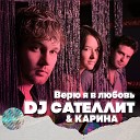 DJ Сателлит Карина - Судьба Club Remix