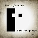 Рам и Дьякова - Август