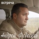 Андрей Федосеев - Самолет
