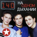 140 Ударов В Минуту - Девочка С Концерта 1999