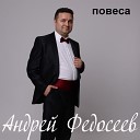 Андрей Федосеев - Караоке