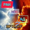 Bif Proff - Рай или ад