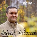 Андрей Федосеев - Все сначала