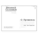 Евгений Созонтов feat Юля… - О Прощении