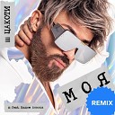 ЦАКОТИ feat Вадим Антонов - Моя Remix