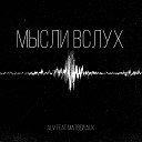 ALv feat Матвей AUX - Мысли вслух Prod by TriXi MiX