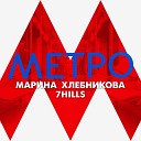 Марина Хлебникова 7HILLS - Метро