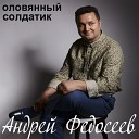 Андрей Федосеев - Запоздалая любовь
