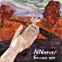 NNnever - Грустная мелодия
