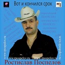 Ростислав Поспелов - Обелиск