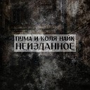 Пума и Коля Найк feat Антоша Веселый Jo Cash k Lime… - Бандиты