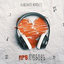 Vladimir Korolev - Служебный роман