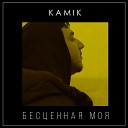 Kamik - Бесценная моя