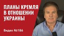 Юрий Швец официальный… - Планы Кремля в отношении Украины Из Китая бегут инвесторы Буча…